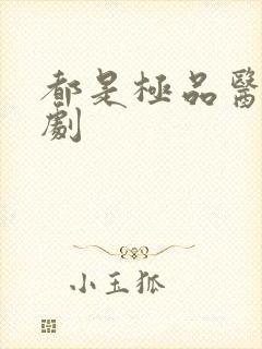 都是极品医神短剧