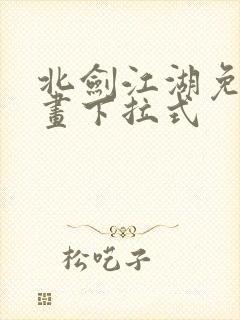 北剑江湖免费漫画下拉式