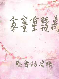 全家偷听养子心声重生后我笑了大结局