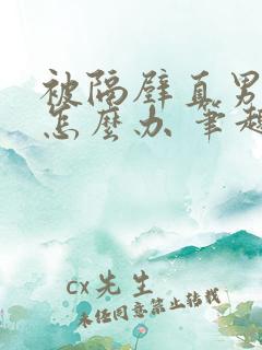 被隔壁直男看上怎么办 笔趣阁