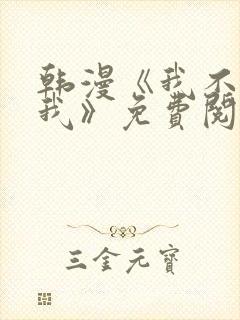 韩漫《我不属于我》免费阅读