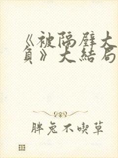 《被隔壁大叔欺负》大结局免费观看