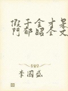 假千金才是真豪门郁昭全文在线阅读