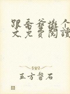 跟乔爷撒个娇全文免费阅读