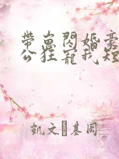 带崽闪婚豪门老公狂宠我短剧