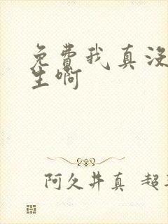 免费我真没想重生啊