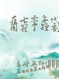 在七零年代我被团宠了短剧合集