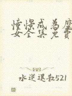 憧憬成为魔法少女全集免费观看中文