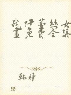 我伊蒂丝女皇漫画免费全集在线观看