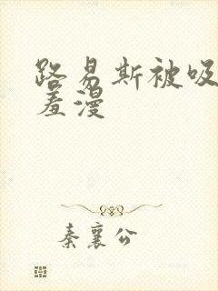 路易斯被吸乳羞羞漫