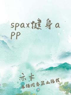 spax健身app