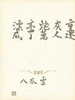 漂亮炮灰重生后成了万人迷 作者:neetizumi