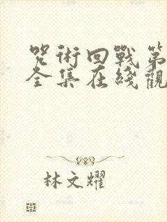 咒术回战第二季全集在线观看