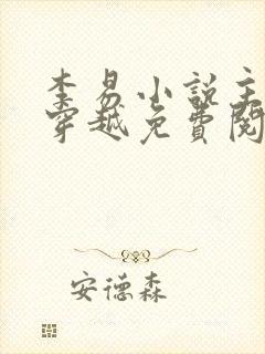 李易小说主人公穿越免费阅读