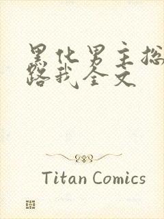 黑化男主总想套路我全文