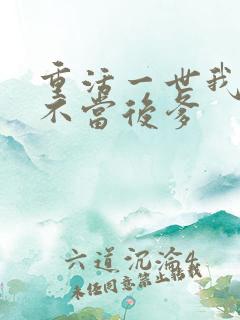 重活一世我再也不当后爹