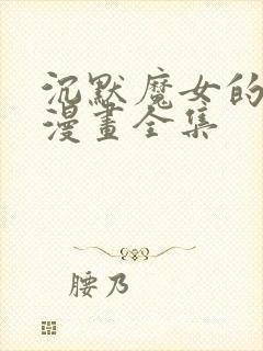 沉默魔女的秘密漫画全集