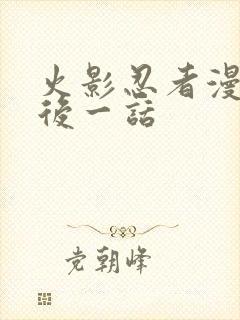 火影忍者漫画最后一话