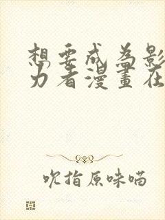 想要成为影之实力者漫画在线观看免费