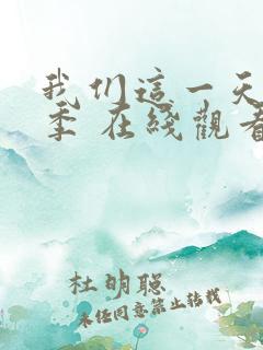 我们这一天第一季 在线观看