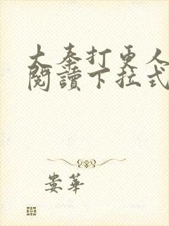 大奉打更人漫画阅读下拉式看漫画六漫画