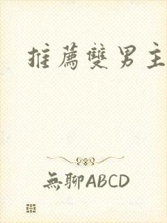 推荐双男主韩漫