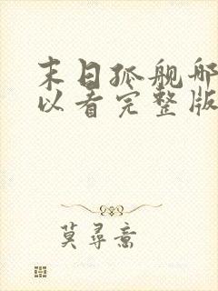 末日孤舰哪里可以看完整版