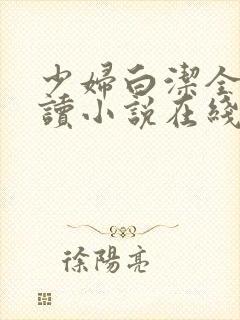 少妇白洁全文阅读小说在线