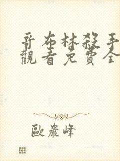 哥布林杀手在线观看免费全集第一季完整版