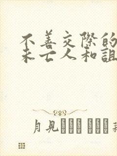 不善交际的雪女未亡人和诅咒戒指