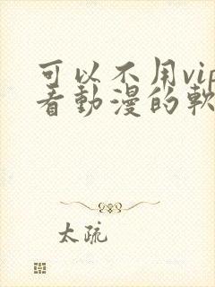 可以不用vip看动漫的软件