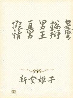 假直男总是被言情男主掰弯