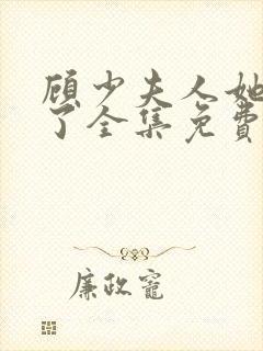 顾少夫人她虐渣了全集免费版