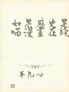 如果历史是一群喵漫画在线阅读