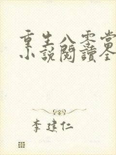 重生八零当首富小说阅读全部