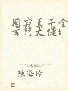 团宠真千金竟是玄门大佬t