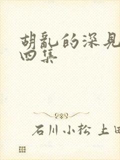 胡乱的深见君第四集