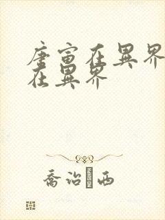 唐寅在异界唐寅在异界