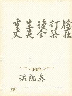 重生后打脸虚伪丈夫全集在线观看