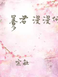 暴君 漫漫何其多