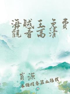 海贼王免费全集观看高清