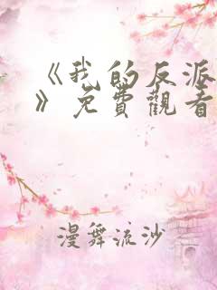 《我的反派男友》免费观看