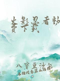 火影忍者动画免费下载