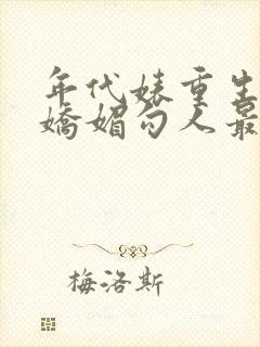 年代婊重生后又娇媚勾人最新章节