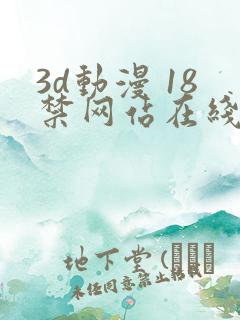 3d动漫 18禁网站在线播放