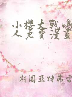 小樱大战鸣人同人免费漫画完整版