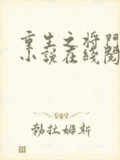 重生之将门毒后小说在线阅读免费