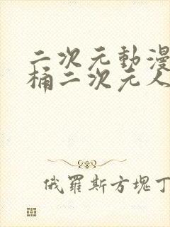 二次元动漫人物桶二次元人物免费观看