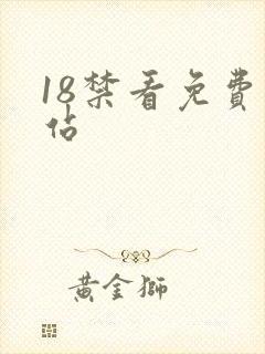 18禁看免费网站