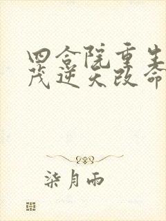 四合院重生许大茂逆天改命